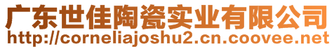 廣東世佳陶瓷實(shí)業(yè)有限公司