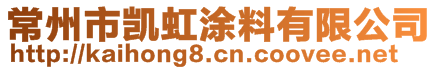 常州市凯虹涂料有限公司