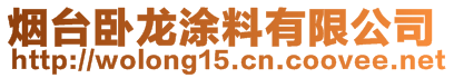 煙臺臥龍涂料有限公司