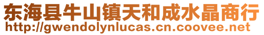 東海縣牛山鎮(zhèn)天和成水晶商行