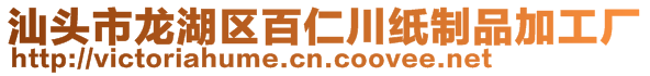 汕頭市龍湖區(qū)百仁川紙制品加工廠