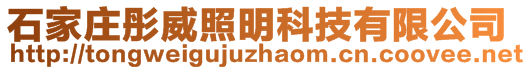 石家莊彤威照明科技有限公司