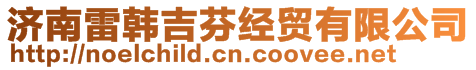 濟(jì)南雷韓吉芬經(jīng)貿(mào)有限公司