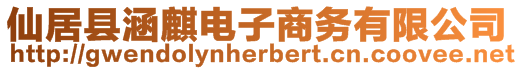 仙居縣涵麒電子商務(wù)有限公司