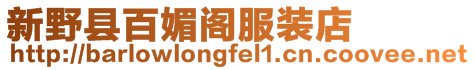 新野縣百媚閣服裝店