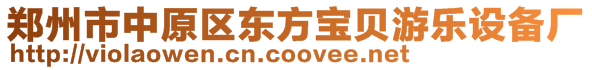 鄭州市中原區(qū)東方寶貝游樂設(shè)備廠