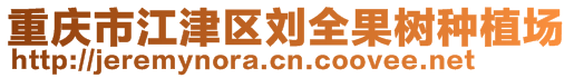 重慶市江津區(qū)劉全果樹種植場