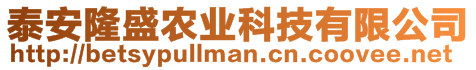 泰安隆盛農(nóng)業(yè)科技有限公司