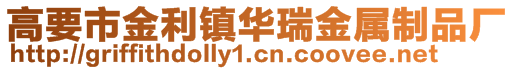 高要市金利鎮(zhèn)華瑞金屬制品廠