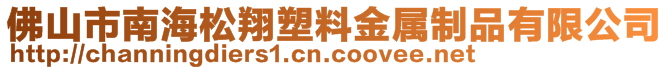 佛山市南海松翔塑料金属制品有限公司