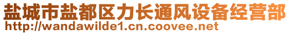 鹽城市鹽都區力長通風設備經營部