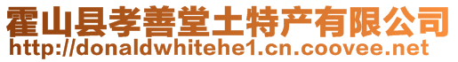 霍山縣孝善堂土特產有限公司