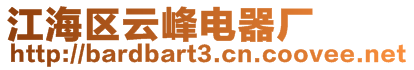 江海區(qū)云峰電器廠