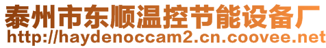 泰州市東順溫控節(jié)能設(shè)備廠
