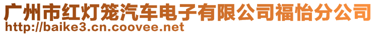 廣州市紅燈籠汽車電子有限公司福怡分公司