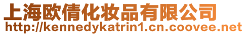 上海歐倩化妝品有限公司