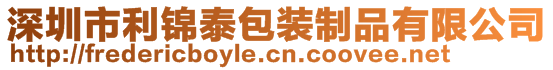 深圳市利锦泰包装制品有限公司