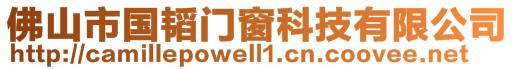 佛山市國韜門窗科技有限公司