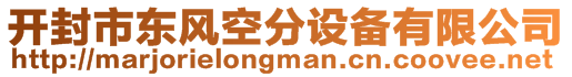 開(kāi)封市東風(fēng)空分設(shè)備有限公司