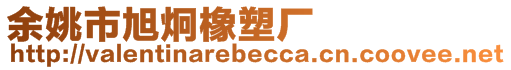 余姚市旭炯橡塑廠