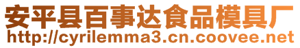 安平縣百事達(dá)食品模具廠