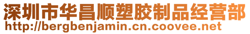 深圳市華昌順?biāo)苣z制品經(jīng)營(yíng)部