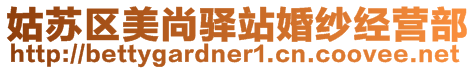 姑蘇區(qū)美尚驛站婚紗經(jīng)營(yíng)部