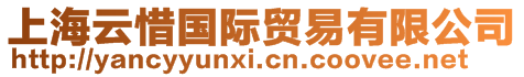 上海云惜國際貿易有限公司