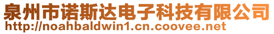 泉州市諾斯達電子科技有限公司