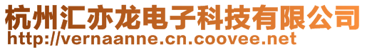 杭州汇亦龙电子科技有限公司