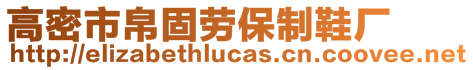 高密市帛固勞保制鞋廠