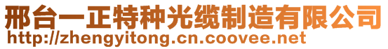 邢臺一正特種光纜制造有限公司