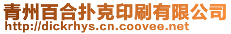 青州百合撲克印刷有限公司