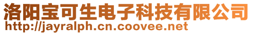洛陽寶可生電子科技有限公司