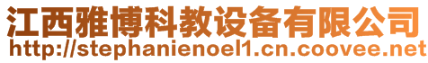江西雅博科教設(shè)備有限公司