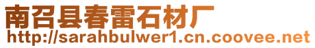 南召縣春雷石材廠