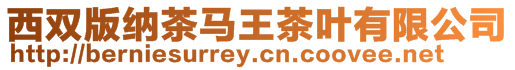 西雙版納茶馬王茶葉有限公司
