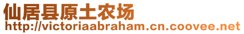 仙居縣原土農(nóng)場(chǎng)