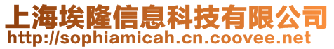 上海埃隆信息科技有限公司