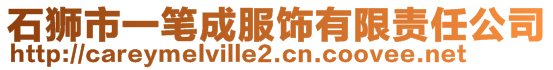 石獅市一筆成服飾有限責(zé)任公司