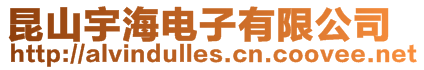 昆山宇海電子有限公司