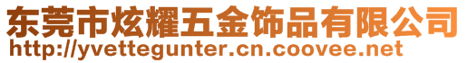 東莞市炫耀五金飾品有限公司