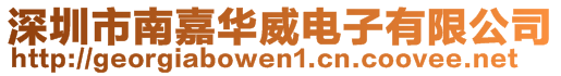 深圳市南嘉華威電子有限公司