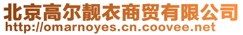 北京高爾靚衣商貿有限公司