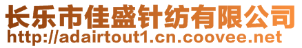 長樂市佳盛針紡有限公司