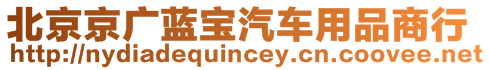 北京京廣藍寶汽車用品商行