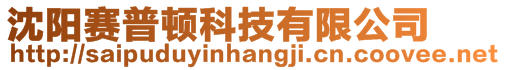 沈陽賽普頓科技有限公司