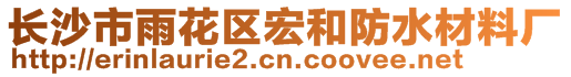 長(zhǎng)沙市雨花區(qū)宏和防水材料廠