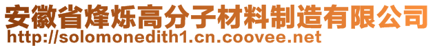 安徽省烽烁高分子材料制造有限公司