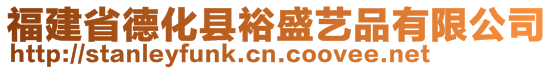 福建省德化縣裕盛藝品有限公司